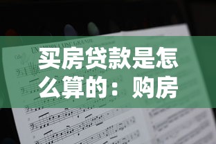 买房贷款是怎么算的：购房贷款计算方法有哪些
