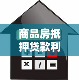 商品房抵押贷款利率是多少：最新商品房抵押贷款利率是多少？