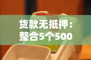 货款无抵押：整合5个5000到账3500的平台