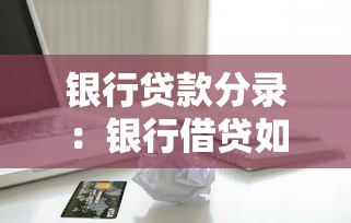 银行贷款分录：银行借贷如何做账务处理