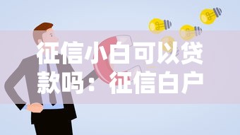 征信小白可以贷款吗：征信白户能否顺利申请贷款