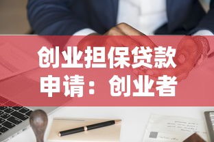 创业担保贷款申请：创业者如何申请担保贷款