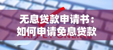 无息贷款申请书：如何申请免息贷款