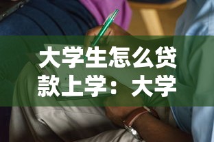 大学生怎么贷款上学：大学生助学贷款如何申请