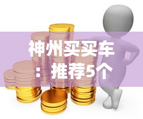 神州买买车：推荐5个投资p2p网贷平台