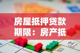 房屋抵押贷款期限：房产抵押最长可以贷多少年