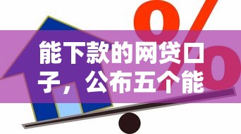 能下款的网贷口子，公布五个能借到钱的借款平台