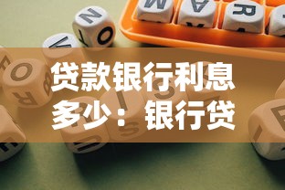贷款银行利息多少：银行贷款利率是多少