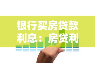 银行买房贷款利息：房贷利率如何计算更划算？