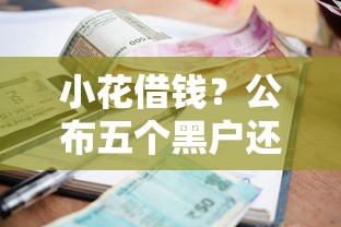 小花借钱？公布五个黑户还能贷的口子