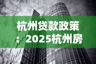 杭州贷款政策：2025杭州房贷首付最低多少