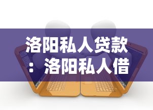洛阳私人贷款：洛阳私人借贷如何快速申请