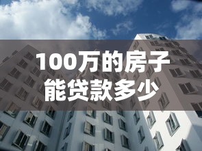 100万的房子能贷款多少钱：百万房产可申请多少房贷