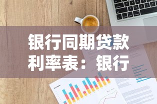 银行同期贷款利率表：银行同期贷款利率如何查询