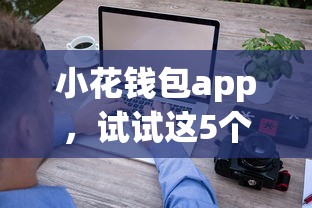 小花钱包app，试试这5个额度高容易通过的平台