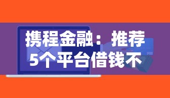 携程金融：推荐5个平台借钱不看征信秒到账