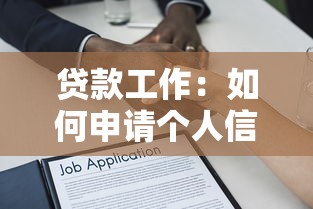 贷款工作：如何申请个人信用贷款更高效