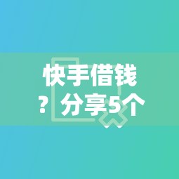 快手借钱？分享5个不查征信大数据的秒下款平台