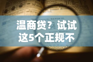温商贷？试试这5个正规不查征信下款的平台