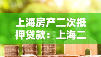 上海房产二次抵押贷款：上海二押贷款审批要多久