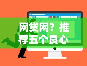 网贷网？推荐五个良心网贷平台