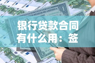 银行贷款合同有什么用：签订贷款协议有哪些实际意义