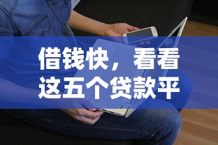 借钱快，看看这五个贷款平台不看征信