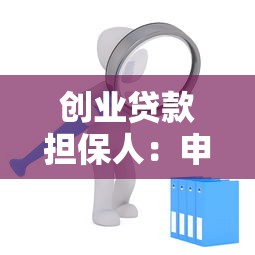 创业贷款担保人：申请创业贷款需要担保人吗