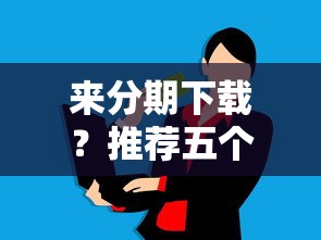 来分期下载？推荐五个多个平台被拒还可借钱的软件