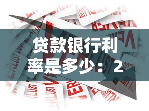 贷款银行利率是多少：2025年各大银行贷款利率最新情况