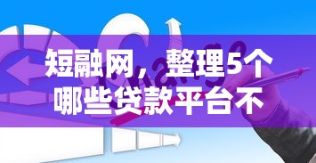短融网，整理5个哪些贷款平台不上征信