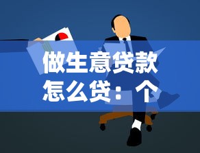 做生意贷款怎么贷：个体户如何申请经营贷款