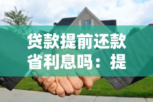 贷款提前还款省利息吗：提前还贷真的能减少利息支出吗