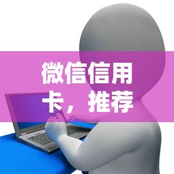 微信信用卡，推荐五个汽车贷款平台