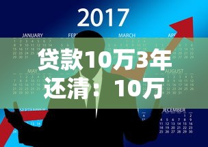 贷款10万3年还清：10万贷款3年如何规划还款