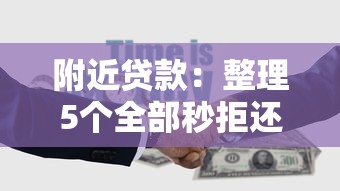 附近贷款：整理5个全部秒拒还有啥口子