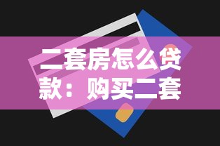 二套房怎么贷款：购买二套房如何申请公积金贷款