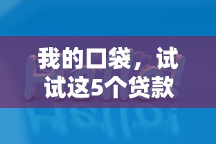 我的口袋，试试这5个贷款平台软件