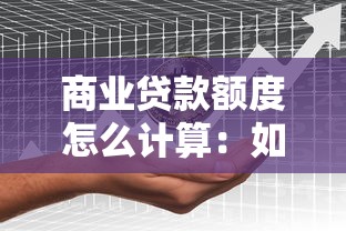 商业贷款额度怎么计算：如何计算商业贷款额度