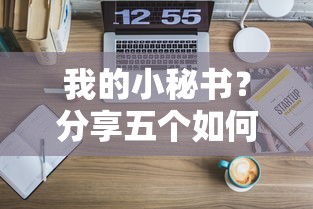 我的小秘书？分享五个如何投诉贷款平台