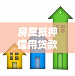 房屋抵押信用贷款：房产抵押信用贷有哪些常见问题？