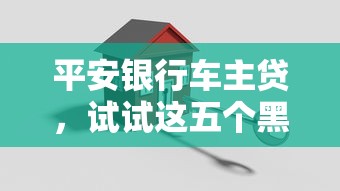 平安银行车主贷，试试这五个黑户能下200的小贷口子