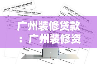 广州装修贷款：广州装修资金如何申请
