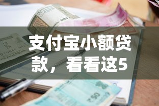 支付宝小额贷款，看看这5个不看征信的借钱正规平台