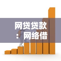 网贷贷款：网络借贷如何规避风险