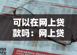 可以在网上贷款吗：网上贷款如何申请及条件是什么