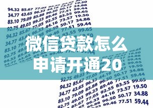 微信贷款怎么申请开通2025年推荐：整理5个在借款平台借钱安全