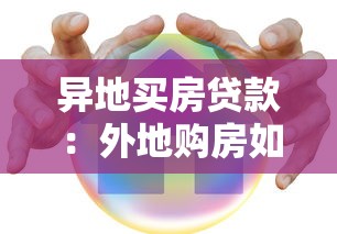 异地买房贷款：外地购房如何申请房贷