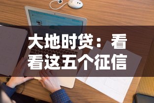 大地时贷：看看这五个征信花负债高有逾期还能下款的口子