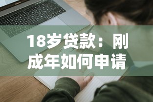 18岁贷款：刚成年如何申请个人信用贷款